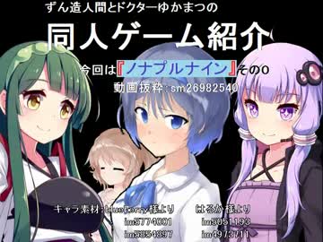 ずん造＆ゆか松の同人ゲーム紹介#11-0『ノナプルナイン』