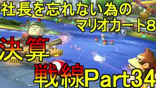 【実況】社長を忘れない為のマリオカート８ part34【決算戦線 2GP目】