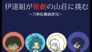 【刀剣乱舞偽実況】伊達組が惨劇の山荘に挑む-１-【Until Dawn】