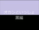 オカンといっしょ(黒編)