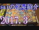 【2017 Game Room Tour】ゲーム部屋＆コレクション部屋紹介動画【saiのルームツアー2017.3】Part1