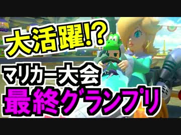 懐かしのメンバーでマリカー大会！決算戦線！3GP目(スナザメ視点)