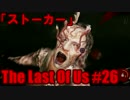 【The Last of Us】英語音声版でキノコ狩り【26株目】