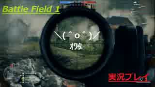【狙撃こそ】Battlefield 1【我が人生！】