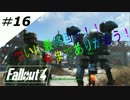 【PS4】世紀末を暴れまわるそうですよ＃16END【Fallout4】
