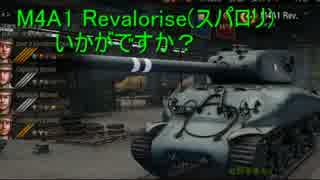 【WoT】M4A1 Revalorise(スパロリ）いかがですか？part5