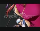 神楽「卒業〜GRADUATION〜」