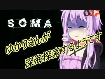 [SOMA] ゆかりさんが深海探索するようです 6話 [ゆかり＆茜実況プレイ]