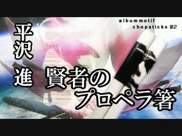 【平沢進】賢者のプロペラ箸つくってみた