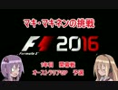 【F1 2016】マキ・マキネンの挑戦 part1 オーストラリア予選【VOICEROID実況】