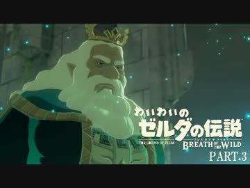 【実況】うるさい男のゼルダの伝説ブレス オブ ザ ワイルド part.3