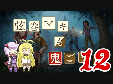 【Dead by Daylight】結月ゆかりと鬼ごっこ その２２【VOICEROID実況】