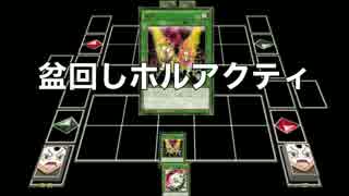 新 盆回しホルアクティ ニコニコ動画