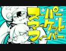 気合で「スーパーマーケット☆フィーバー」歌いました【フレネル】