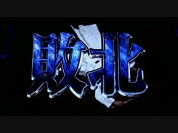 CR牙狼魔戒ノ花ＸＸ　番外編　其ノ五拾四