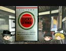 【ゆっくり解説】煙草レビュー＃ラッキーストライク