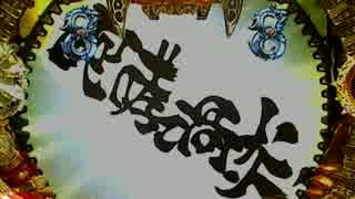 CR牙狼 魔戒閃騎鋼XX part.41