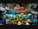 【EXVSMBON】　第５回クロ杯　part10 end