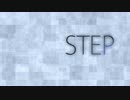 【初音ミク】STEP【オリジナル曲】