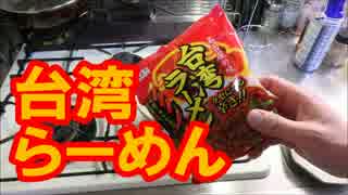 【ピリ辛】台湾ラーメン【旨い ! !】