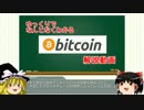 ゆっくりでなんとなくわかるbitcoin解説動画 part4 [ブロックチェーンとは]