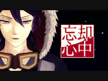 【ＭＭＤ文アル】忘却心中【モデルテスト】