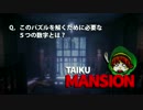 【実況】賛否両論ゲーム探訪記【TAIKU MANSION】