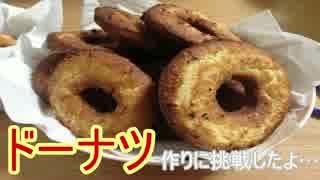 ドーナツ作りに挑戦