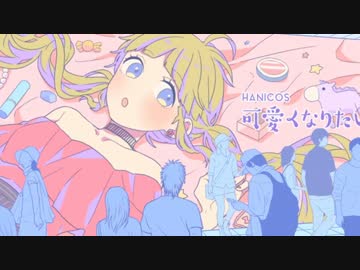 可愛くなりたい　歌ってみた  ver.栗ちょ
