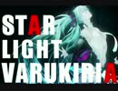 【VOCALOID】STAR LIGHT VARUKIRIA【初音ミク】