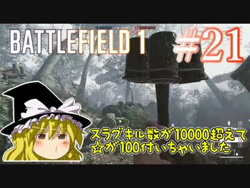 【PC版BF1】突っ込みグセが治らない饅頭のBF1　#21【ゆっくり実況】