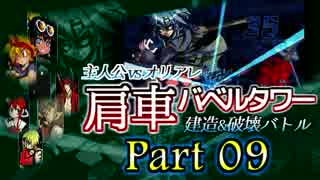 【MUGEN】主人公vsオリアレ 肩車バベルタワー建造＆破壊バトル Part09