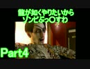 龍が如くやりたいからゾンビぶっ○すわPart4