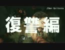〖復讐編〗安眠を邪魔する輩に天誅を〖THE LAST OF US〗〖実況〗 番外