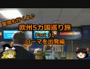 【ゆっくり】欧州５カ国巡り旅  31 ローマを出発編【旅行】
