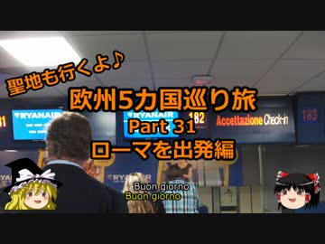 【ゆっくり】欧州５カ国巡り旅  31 ローマを出発編【旅行】