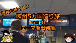【ゆっくり】欧州５カ国巡り旅  31 ローマを出発編【旅行】