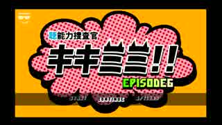 【実況】“聴”能力捜査官 キキミミ!!：Episode6～SEXY DYNAMITE【６】