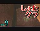 【Minecraft】もし初対面の実況者達がマイクラをやったら【実況】Part9