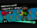 【画質テスト】インターレース解除inスプラトゥーン＠１：偶数解除