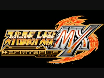 【カスタムサントラ用】忘れたはずの戦鐘(ウォークライ)Ver.MX