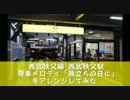 西武秩父駅 発車メロディ 「旅立ちの日に」アレンジ
