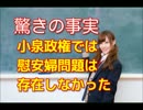 驚きの事実！小泉政権下では慰安婦問題は存在していなかった。