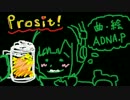 夢眠ネムさんで「Prosit!」**ADNA.P