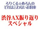 ろりくる☆めろん　渋谷AX振り返りスペシャル