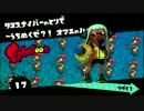 【画質テスト】インターレース解除inスプラトゥーン＠３：奇数解除