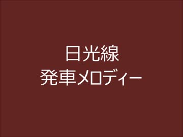 日光線　発車メロディー