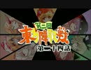第2回 ☯東方陣取戦☯ 第24話「第五十巡～第五十二巡」