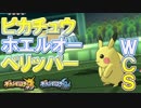 【ポケモンSM】話題の新戦術！「ピカホエッパー」をレンタルしてみた！