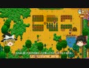 【Stardew Valley】 魔王の町おこし 【ゆっくり実況】 その９